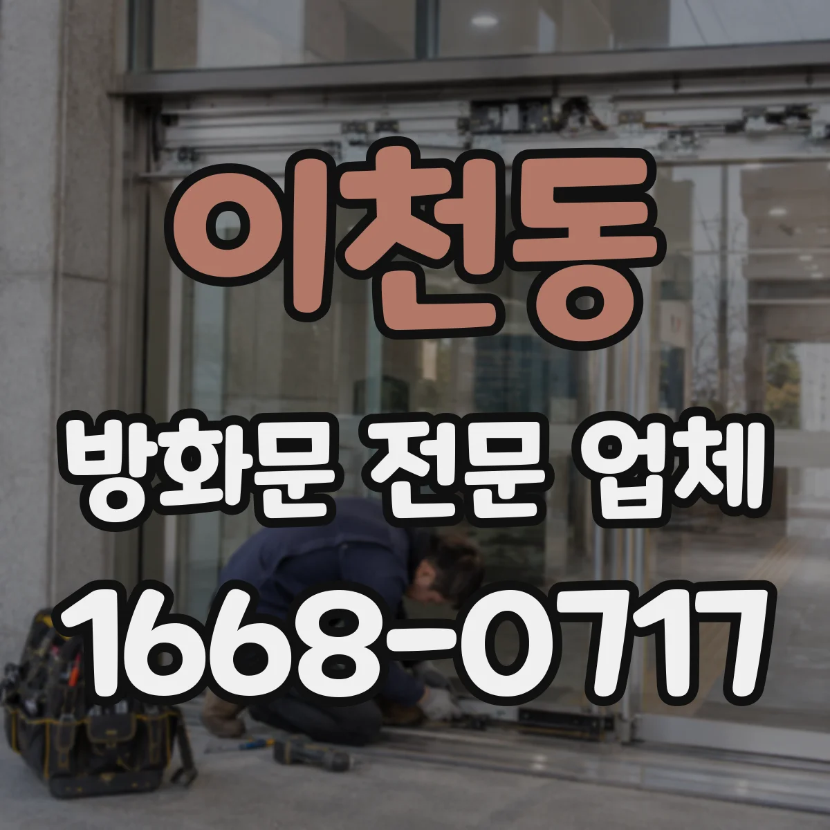 이천동 방화문 전문 업체