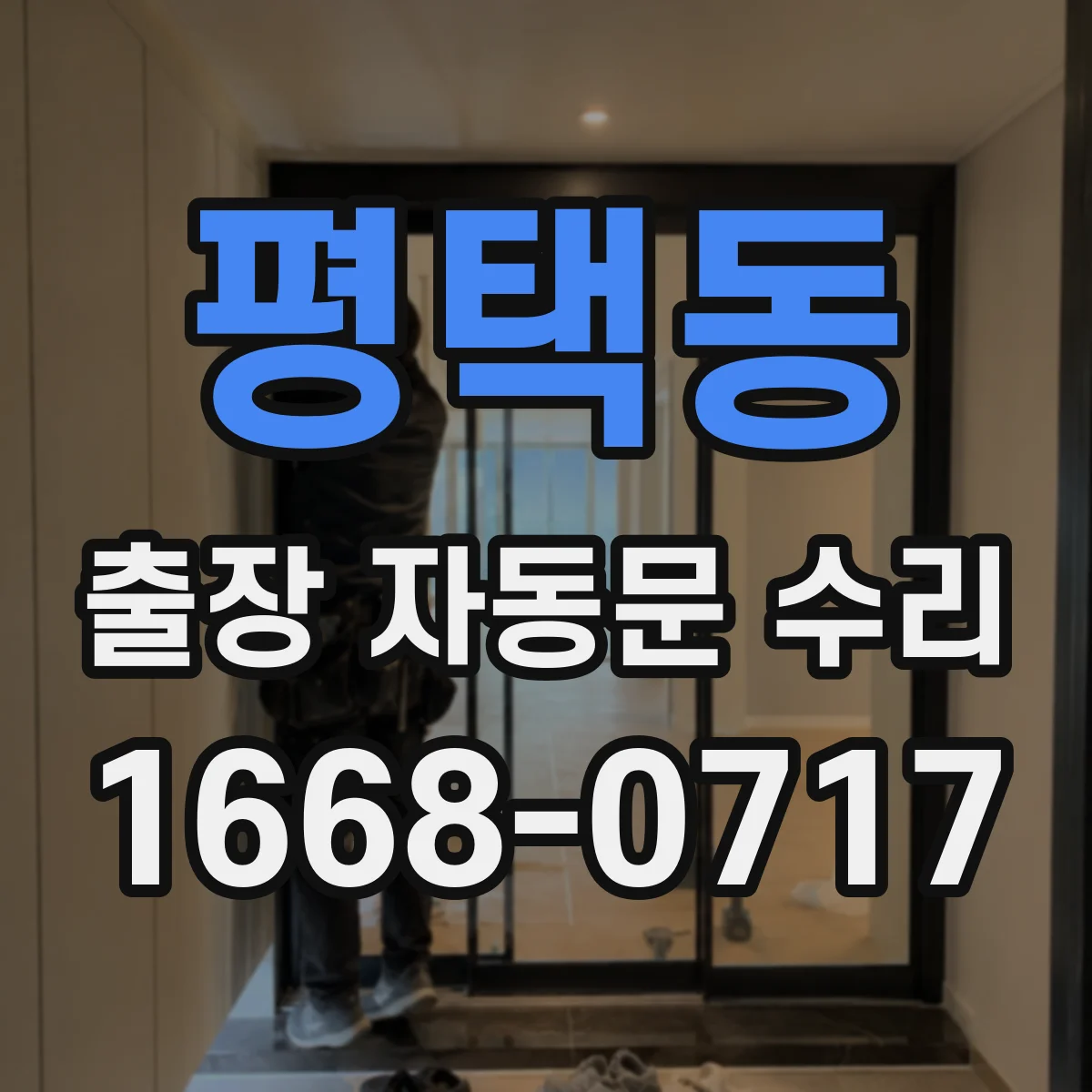 평택동 출장 자동문 수리
