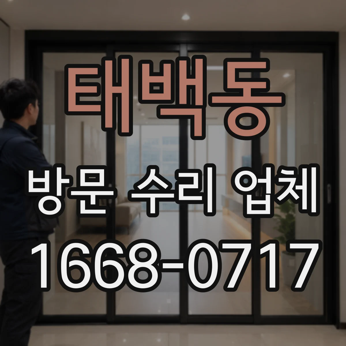 태백동 방문 수리 업체