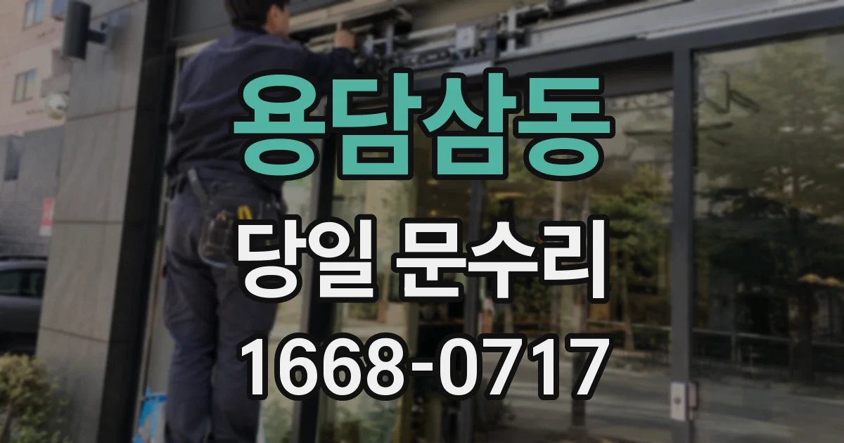 용담삼동 당일 문수리