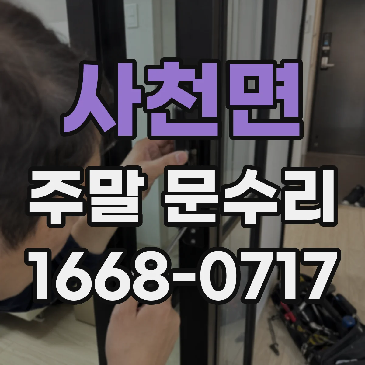 사천면 주말 문수리