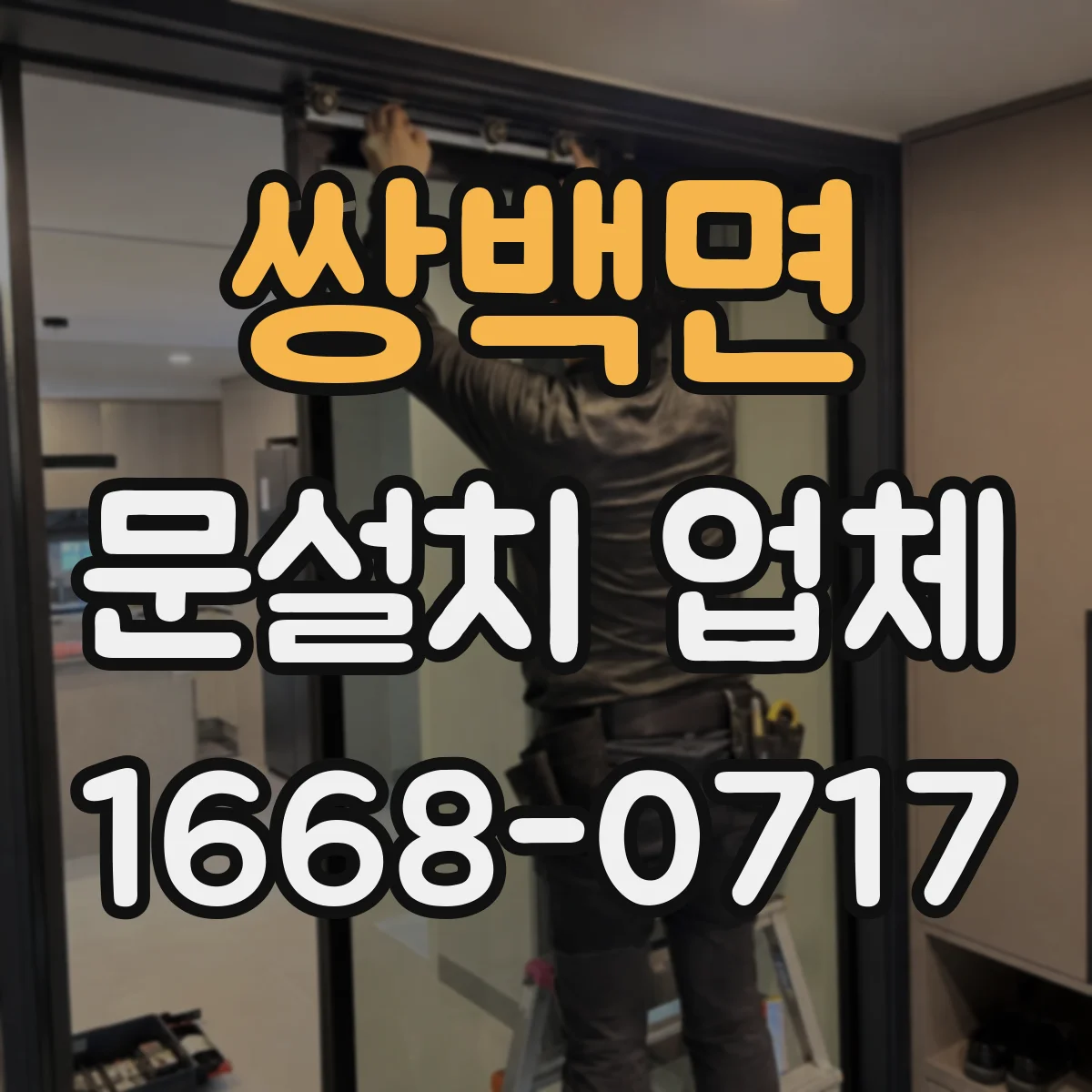쌍백면 문설치 업체