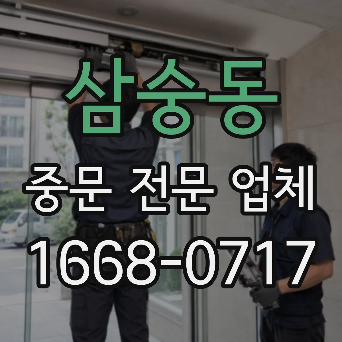 삼숭동 중문 전문 업체