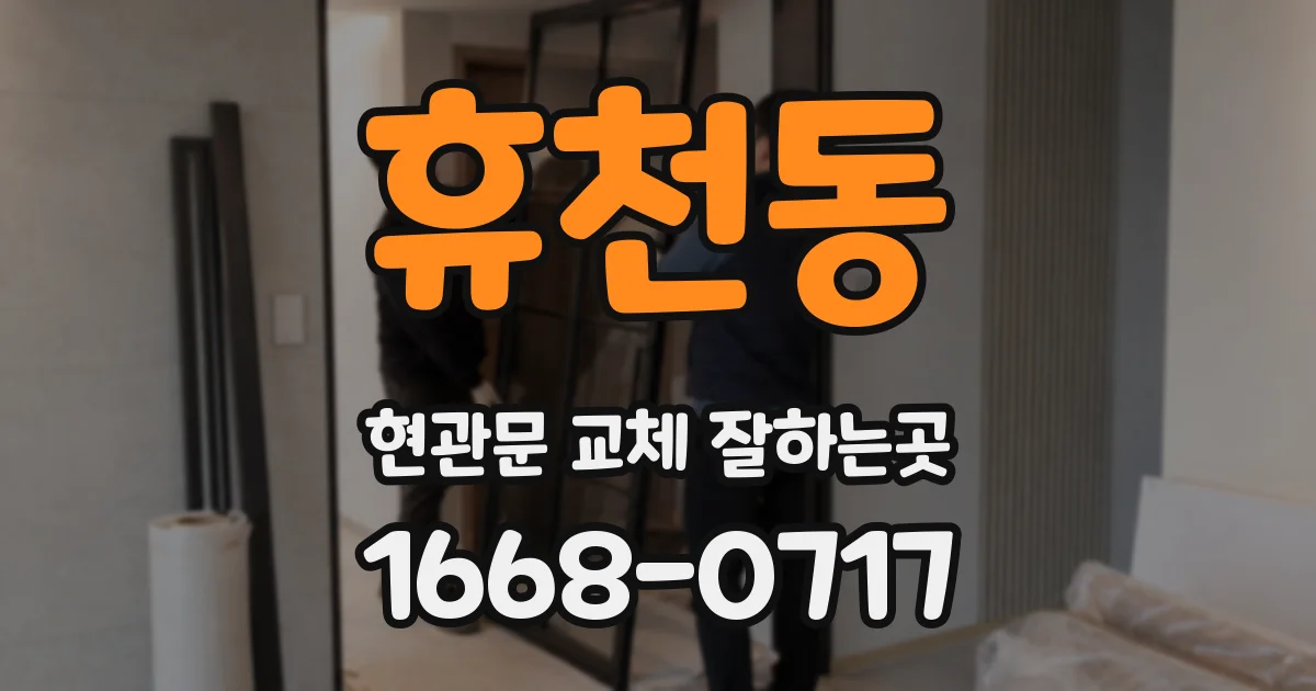 휴천동 현관문 교체 잘하는곳