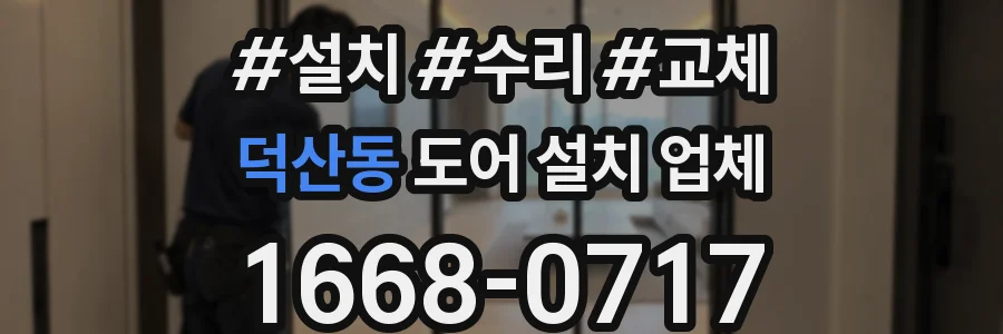 덕산동 도어 설치 업체