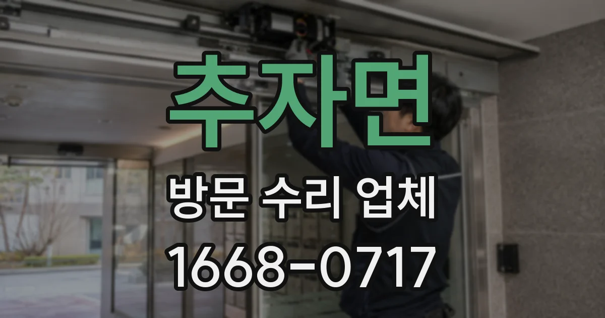 추자면 방문 수리 업체