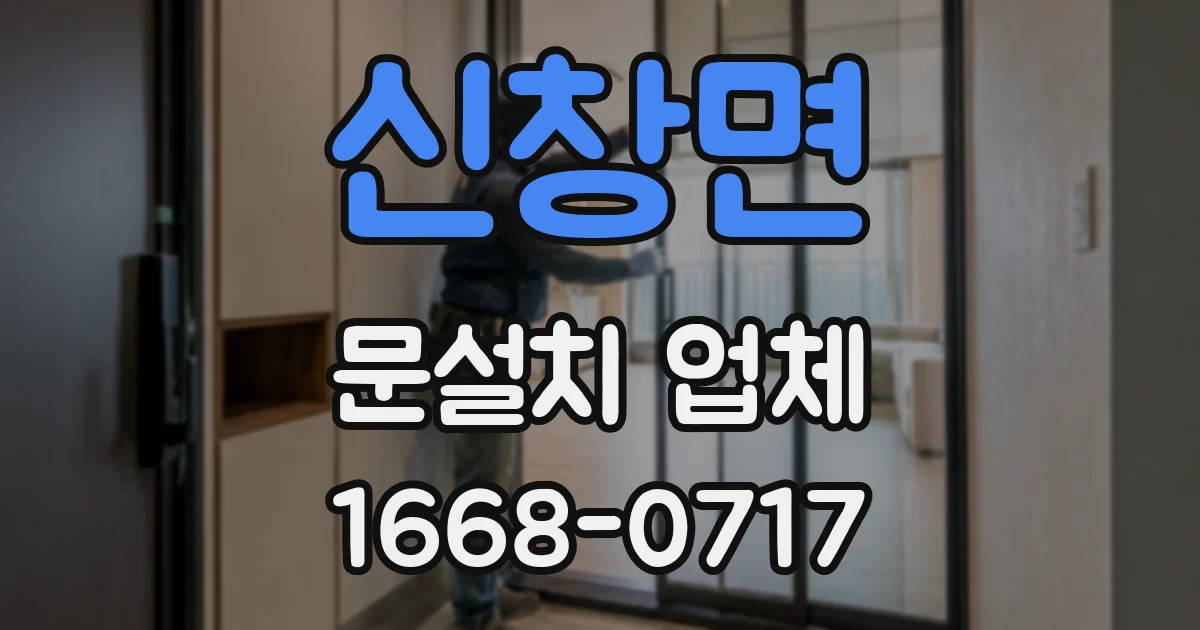 신창면 문설치 업체