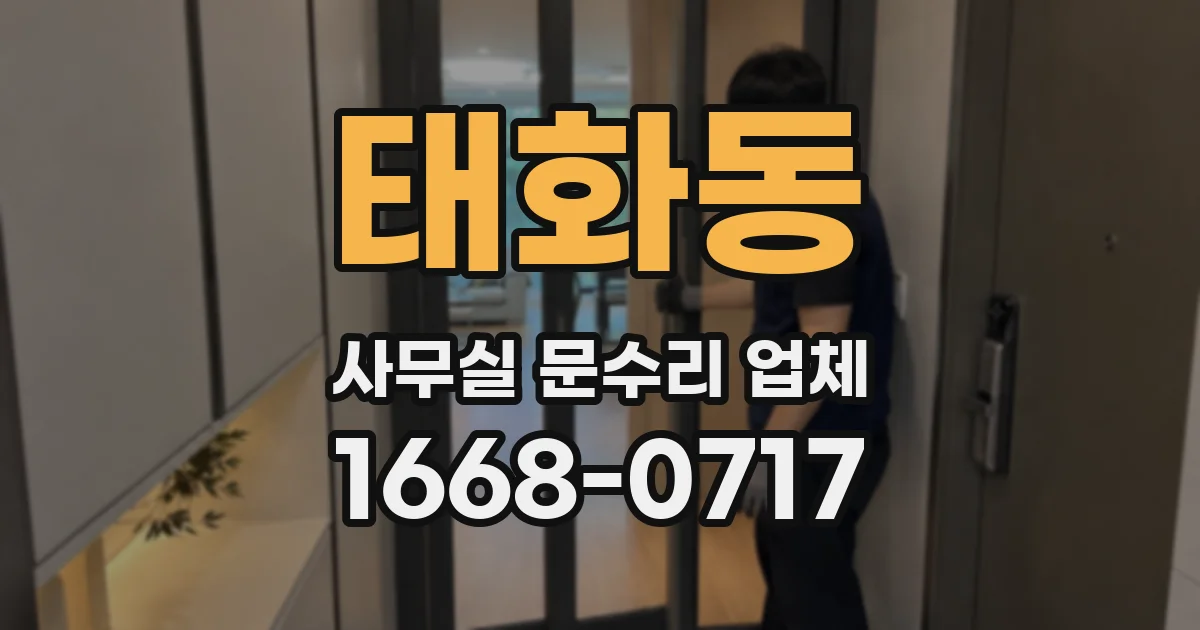태화동 사무실 문수리 업체