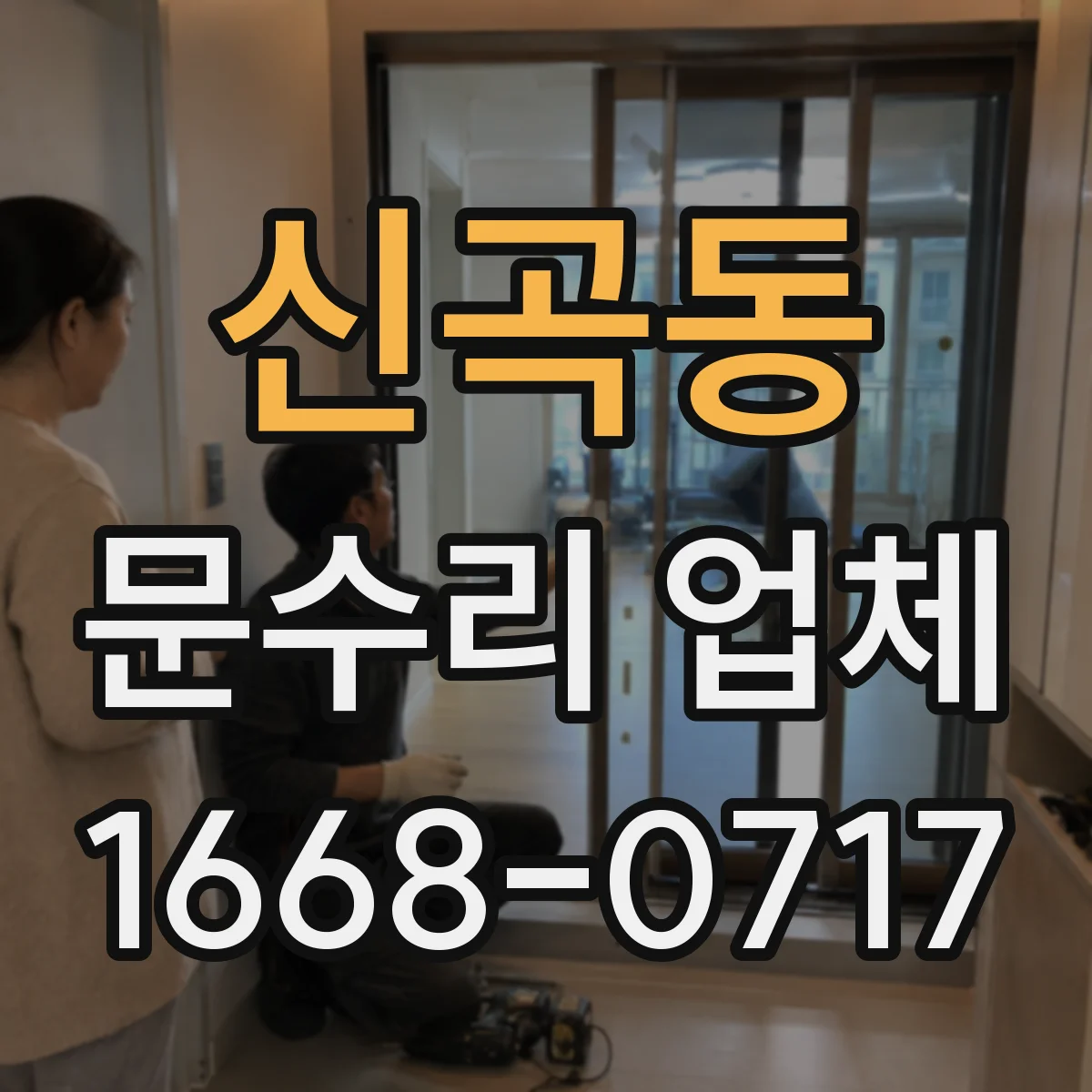 신곡동 문수리 업체 문을 여닫을 때 마찰 심한 경첩 원인 진단