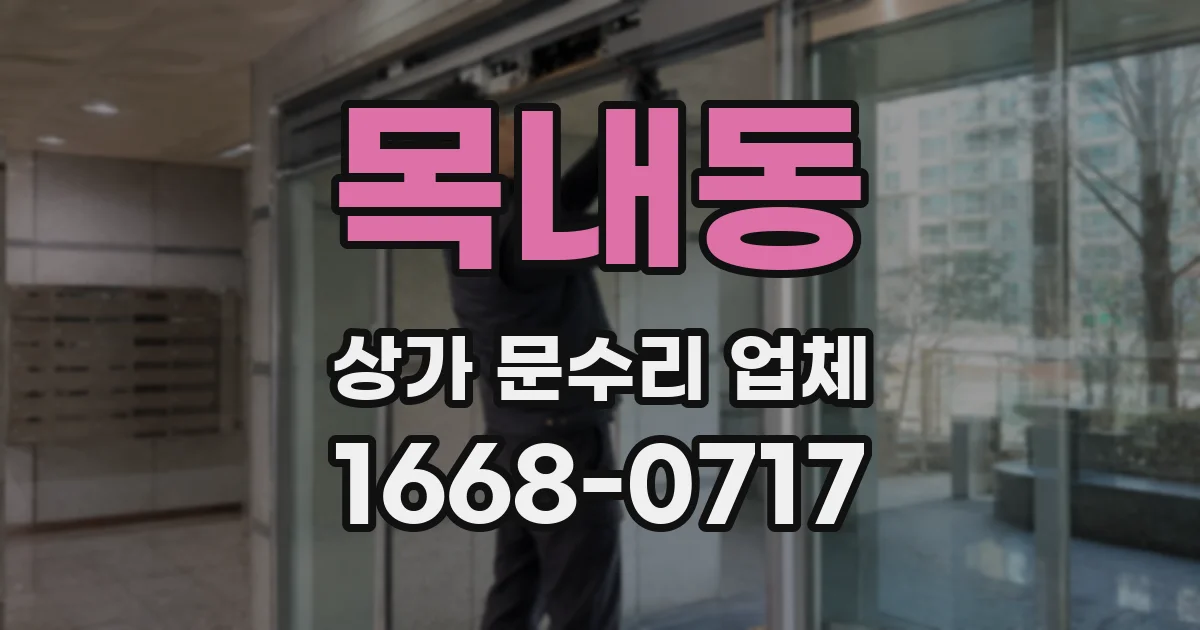 목내동 상가 문수리 업체