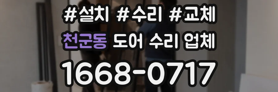 천군동 도어 수리 업체