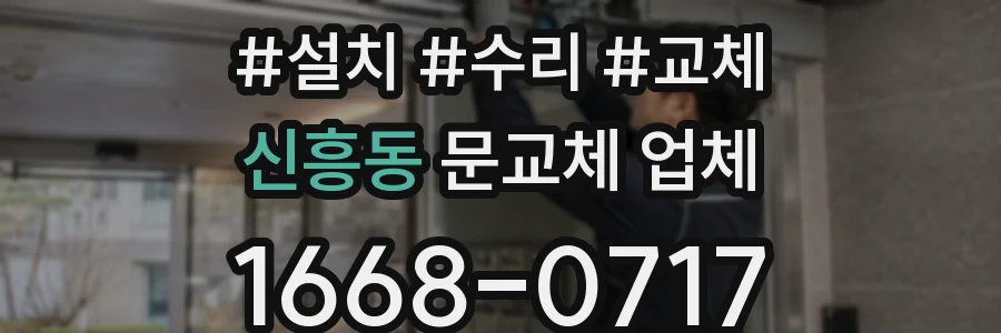 신흥동 문교체 업체