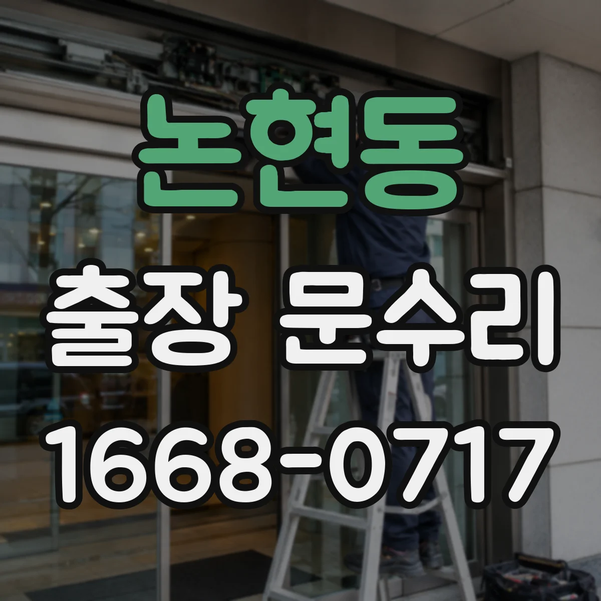 논현동 출장 문수리