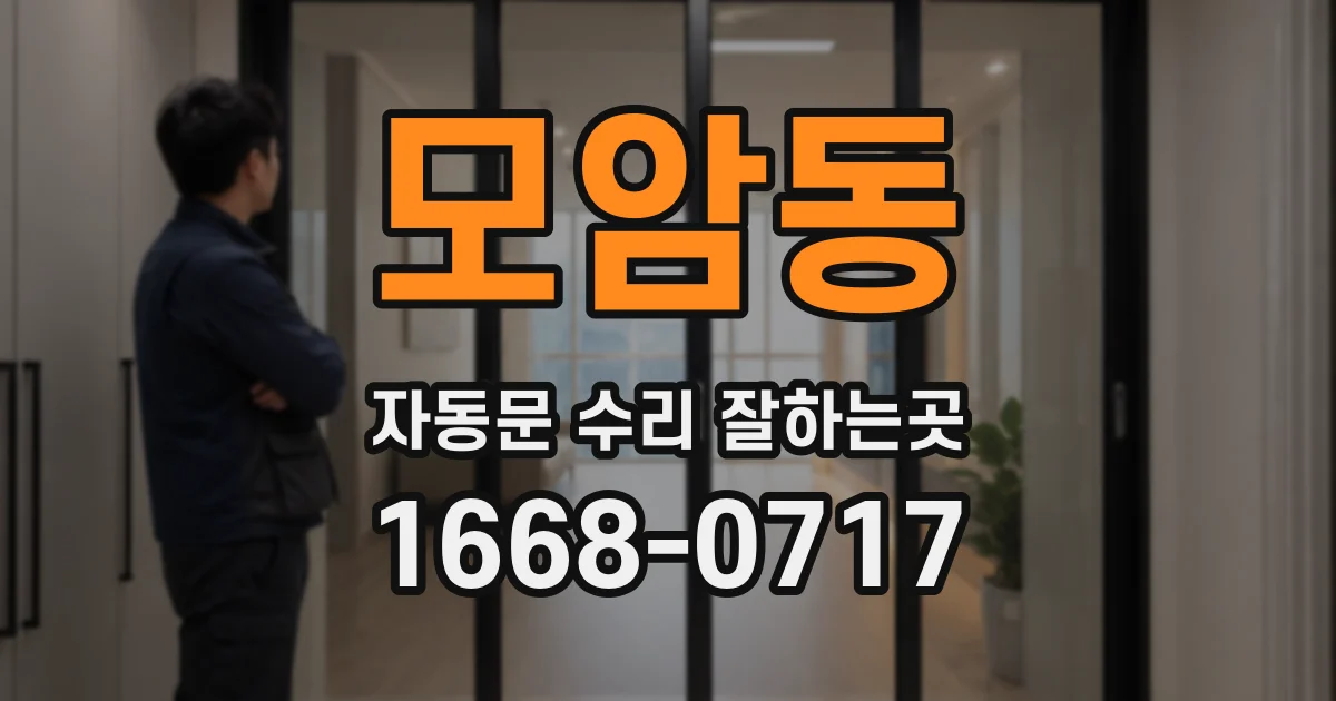 모암동 자동문 수리 잘하는곳