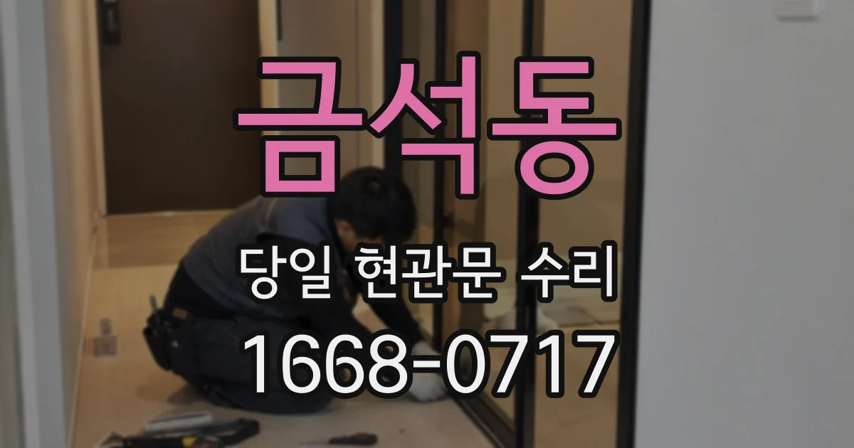 금석동 당일 현관문 수리