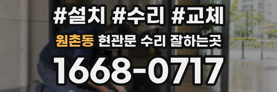 원촌동 현관문 수리 잘하는곳