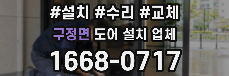 구정면 도어 설치 업체