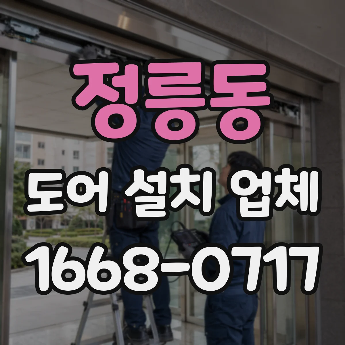 정릉동 도어 설치 업체