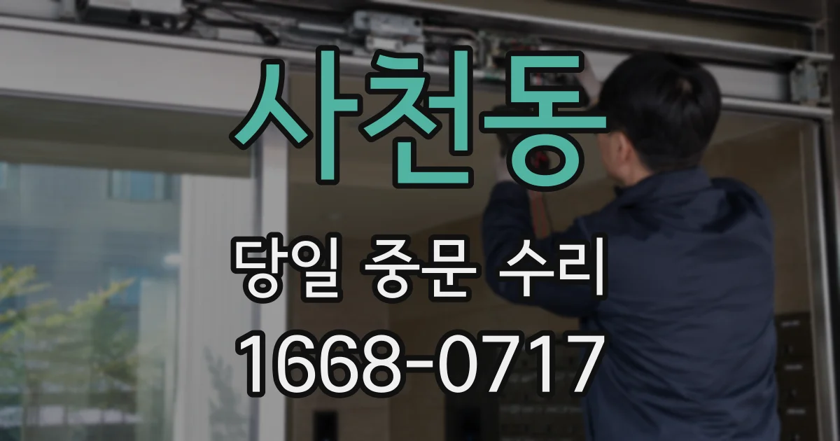 사천동 당일 중문 수리