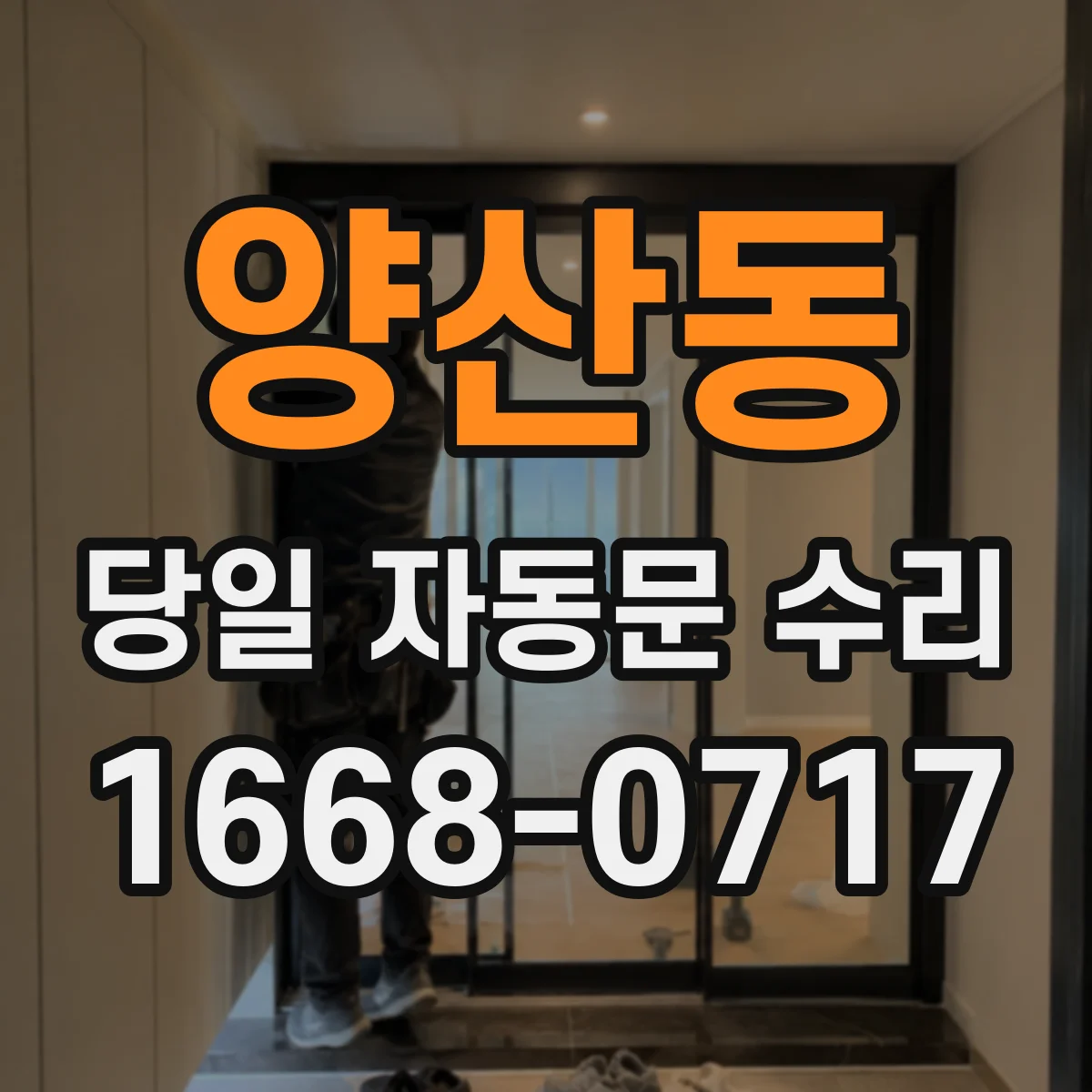 양산동 당일 자동문 수리