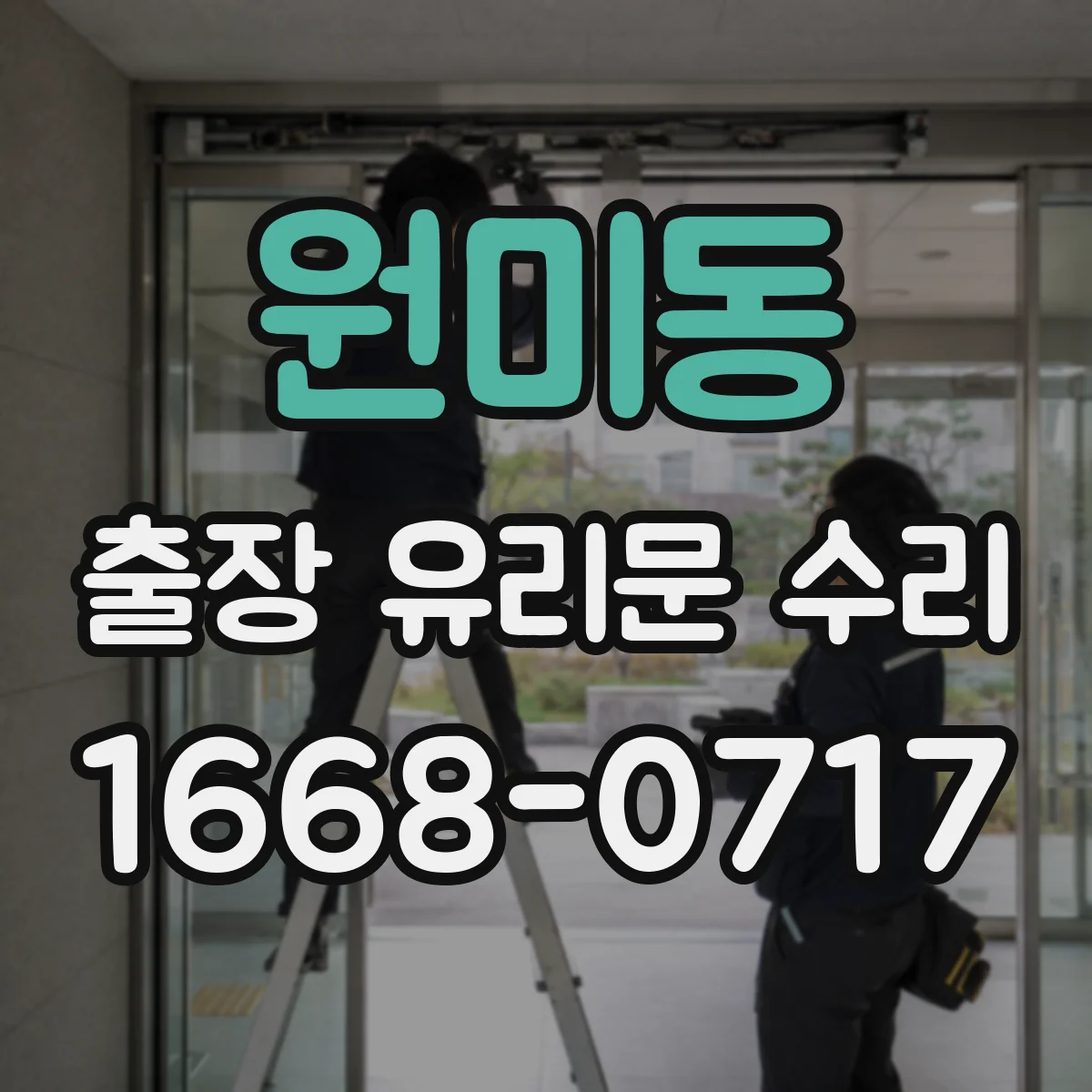 원미동 출장 유리문 수리