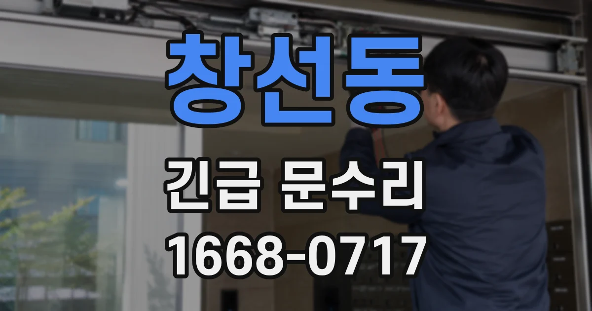 창선동 긴급 문수리