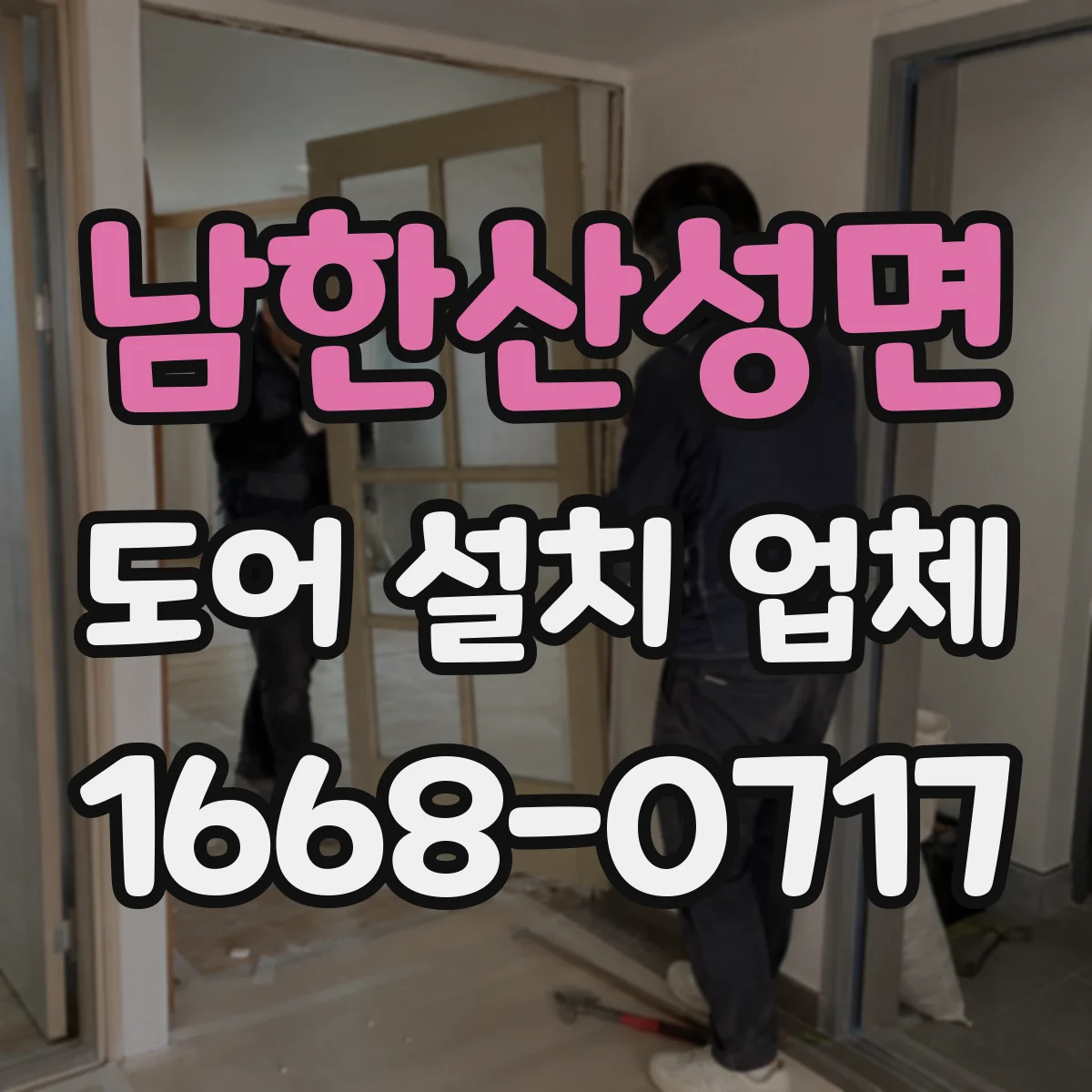 남한산성면 도어 설치 업체