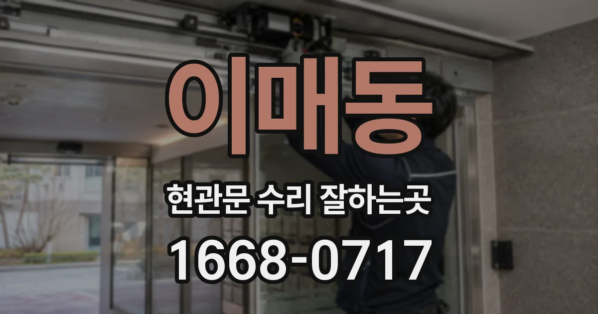 이매동 현관문 수리 잘하는곳