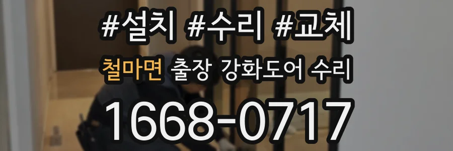철마면 출장 강화도어 수리