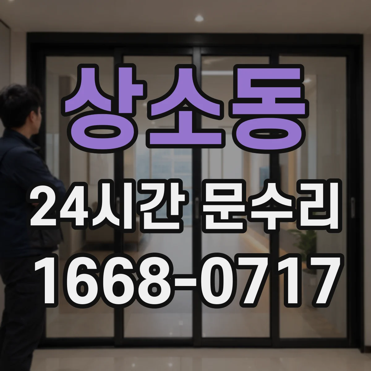 상소동 24시간 문수리