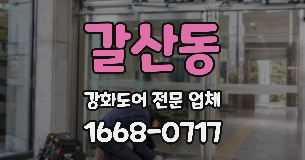 갈산동 강화도어 전문 업체
