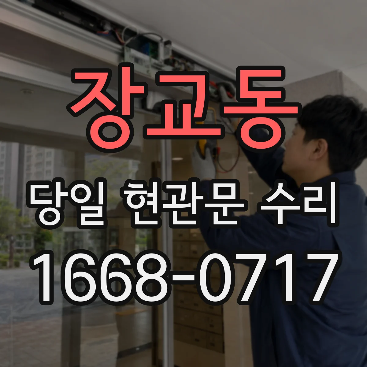장교동 당일 현관문 수리