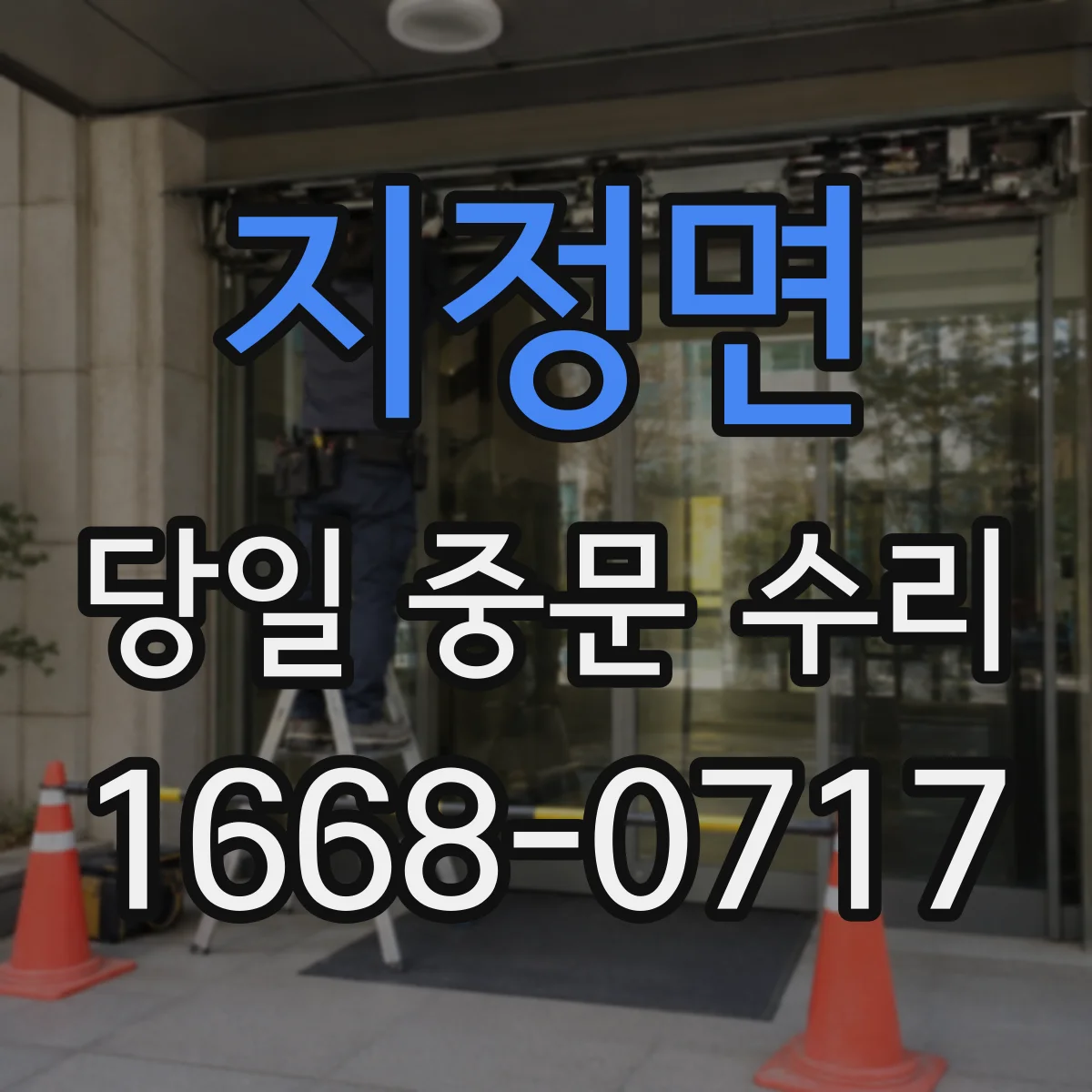 지정면 당일 중문 수리
