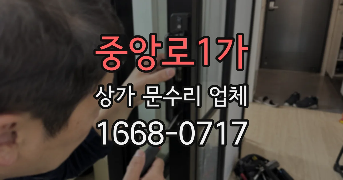 중앙로1가 상가 문수리 업체
