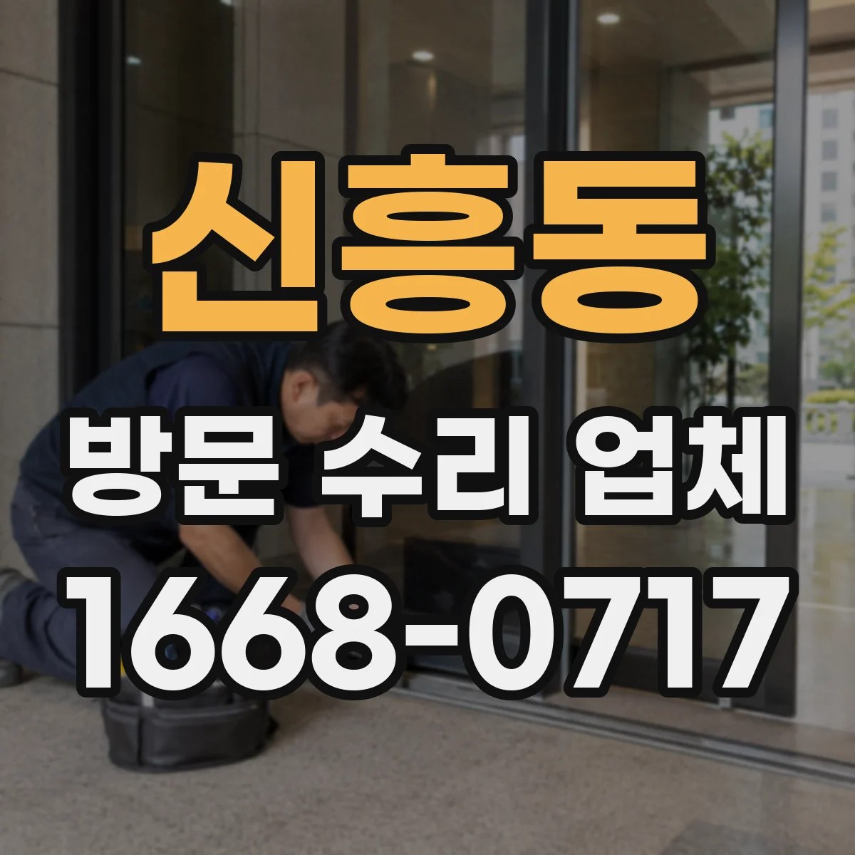 신흥동 방문 수리 업체
