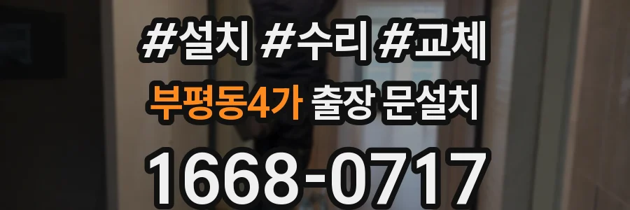 부평동4가 출장 문설치