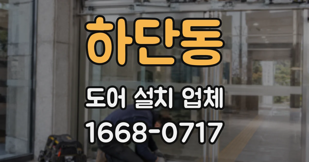 하단동 도어 설치 업체