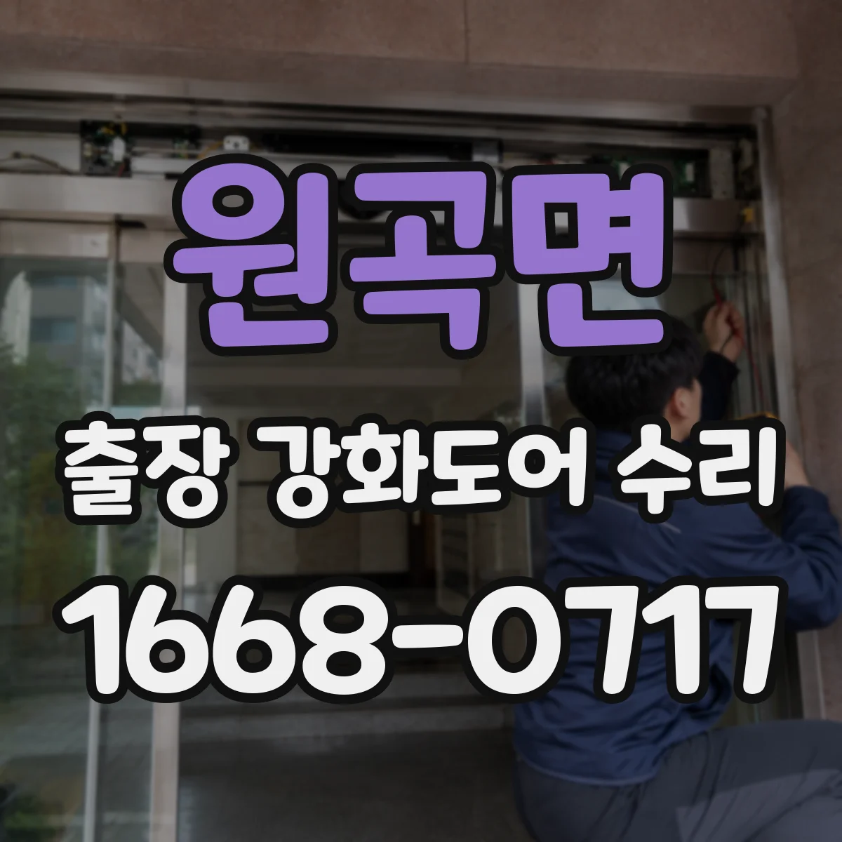 원곡면 출장 강화도어 수리