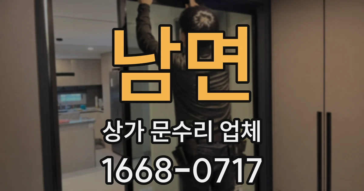 남면 상가 문수리 업체