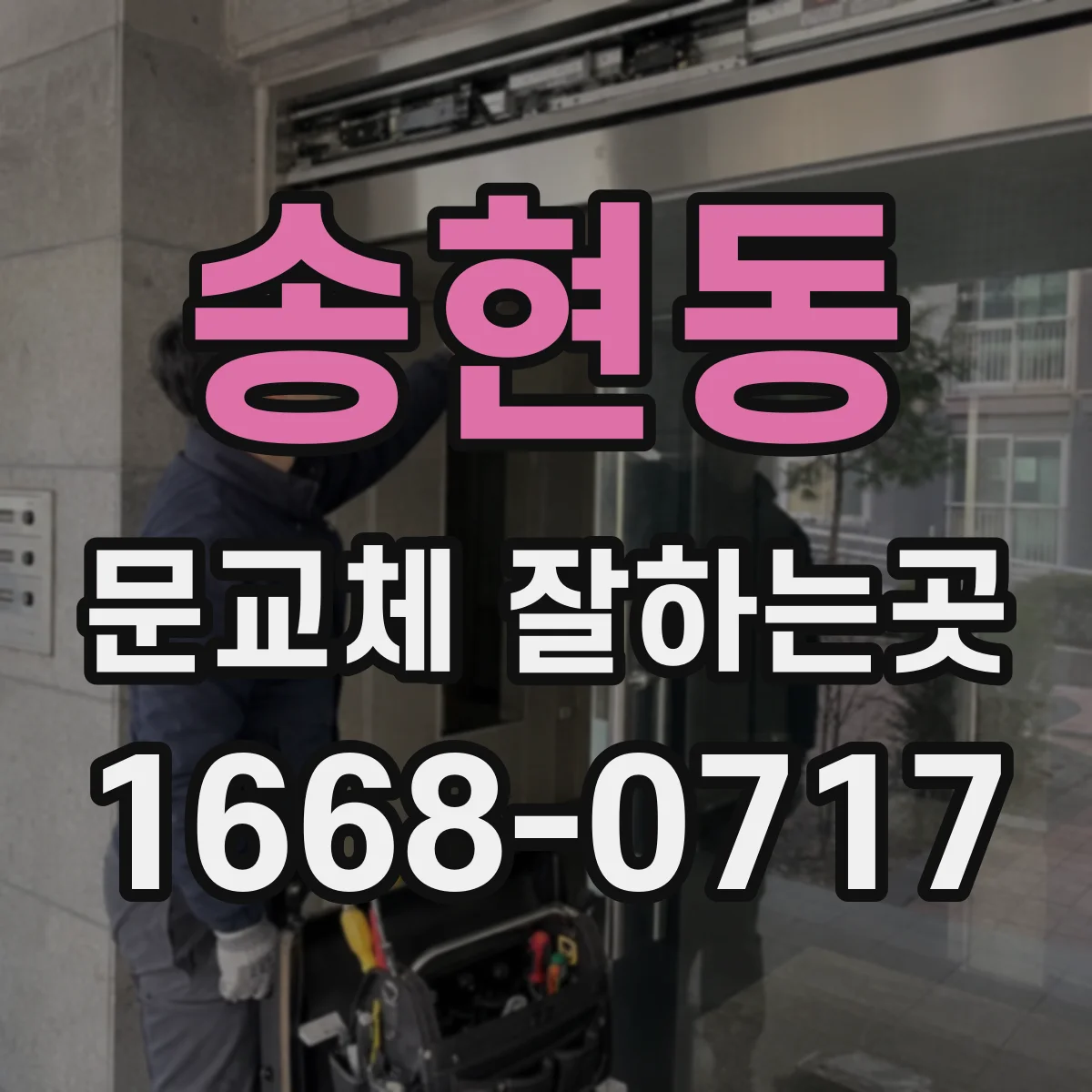 송현동 문교체 잘하는곳