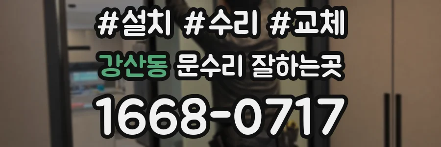 강산동 문수리 잘하는곳