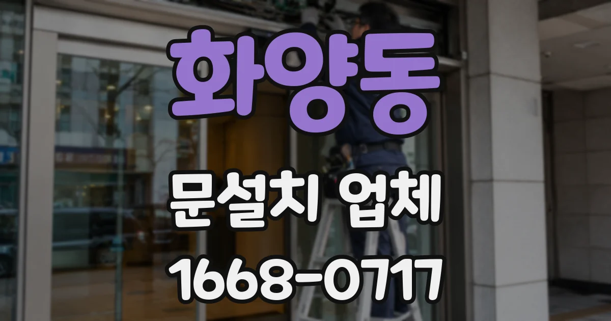 화양동 문설치 업체