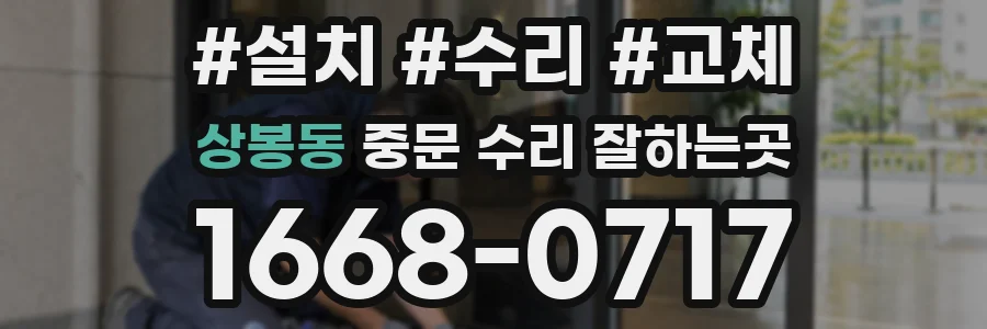 상봉동 중문 수리 잘하는곳