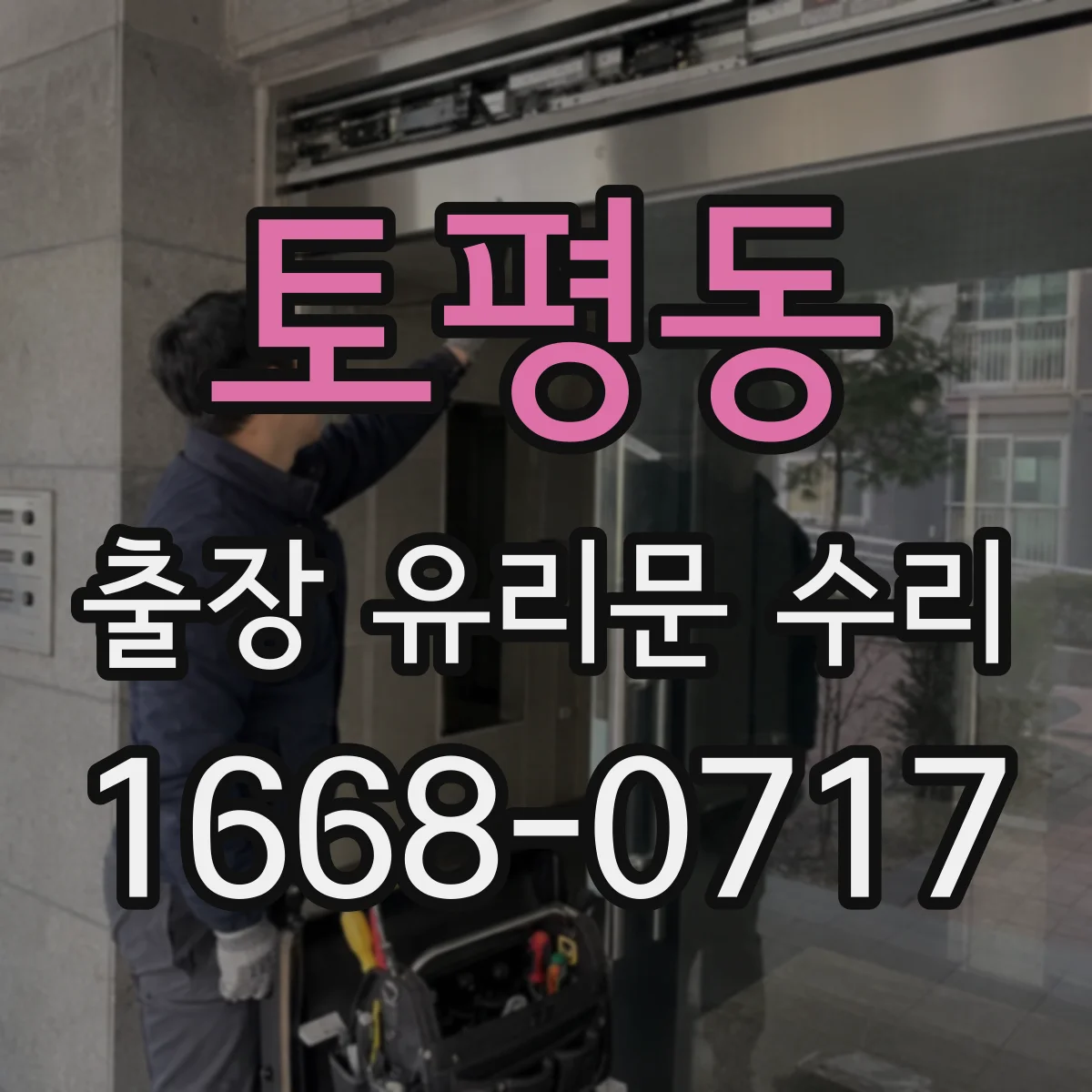 토평동 출장 유리문 수리