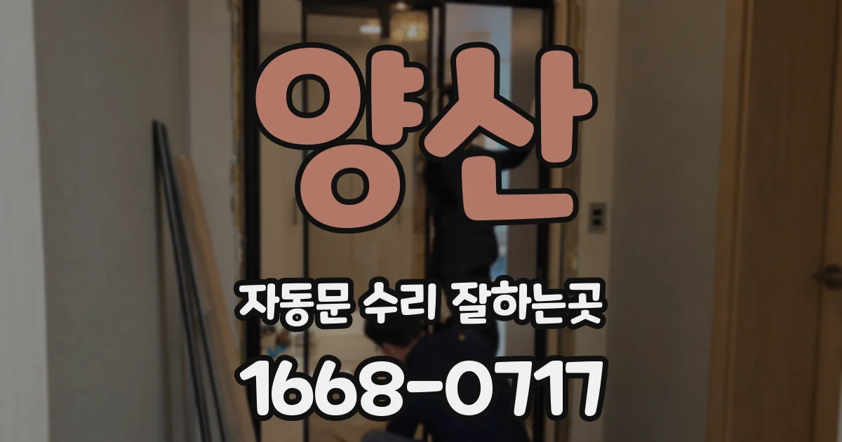 양산 자동문 수리 잘하는곳