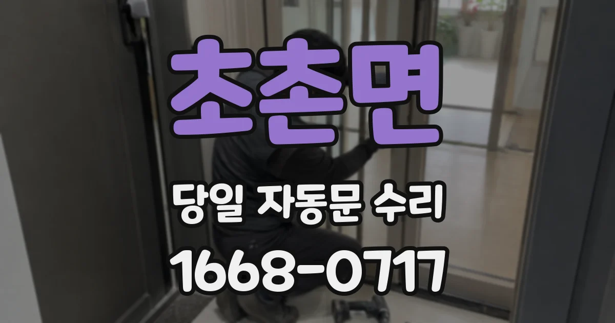 초촌면 당일 자동문 수리