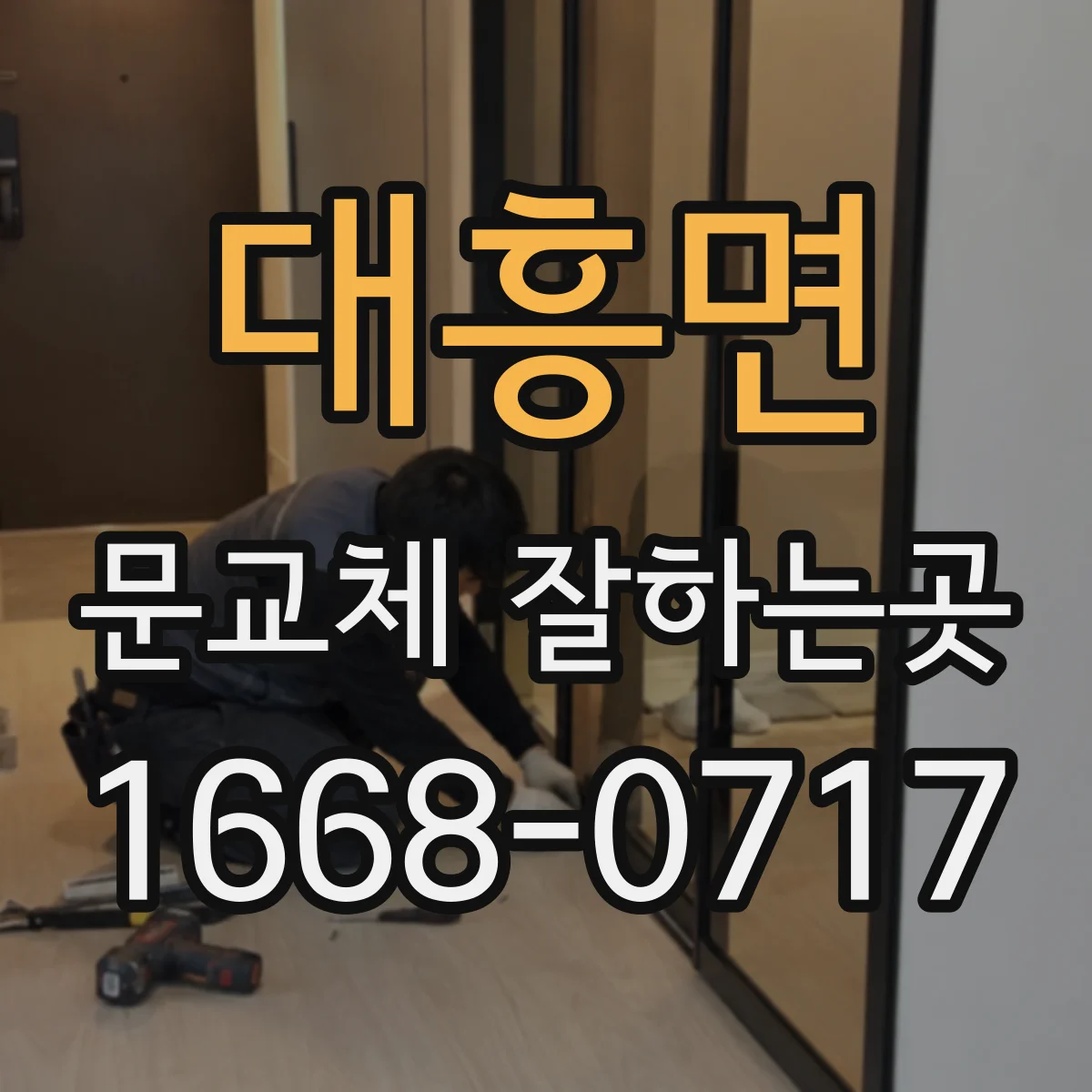 대흥면 문교체 잘하는곳