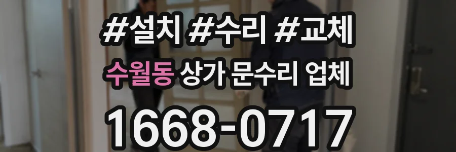 수월동 상가 문수리 업체