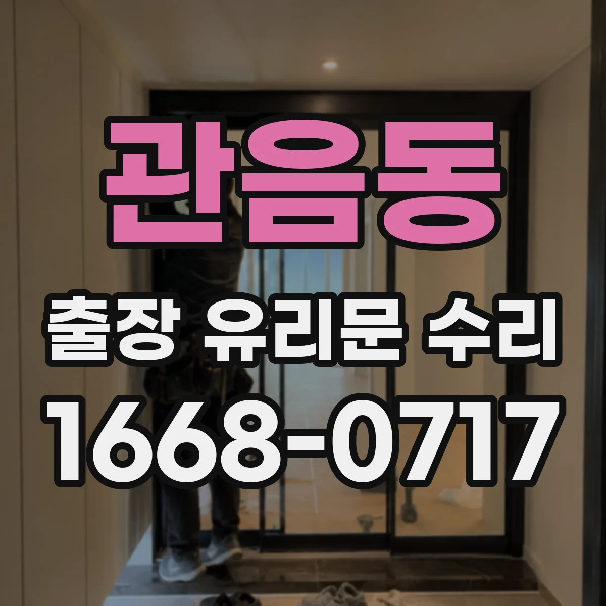 관음동 출장 유리문 수리