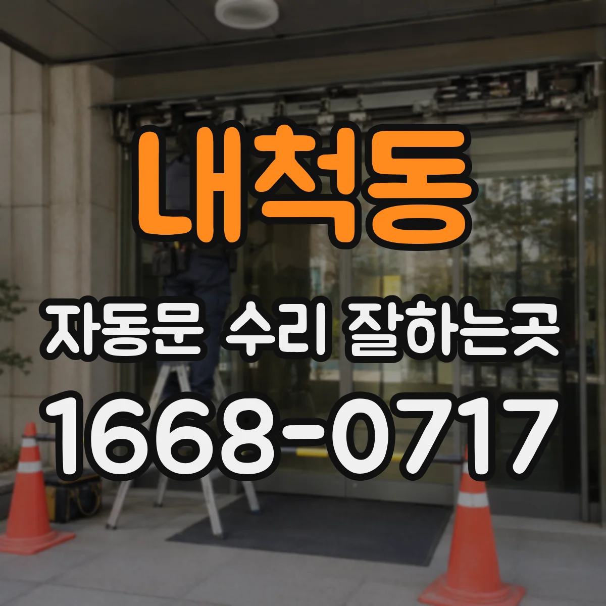 내척동 자동문 수리 잘하는곳